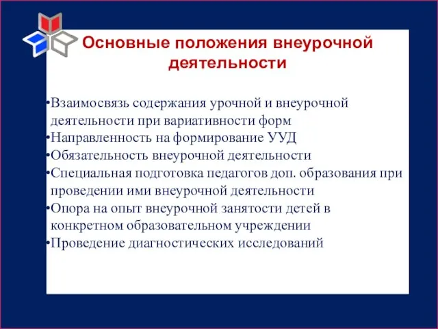 Основные положения внеурочной деятельности Взаимосвязь содержания урочной и внеурочной деятельности при