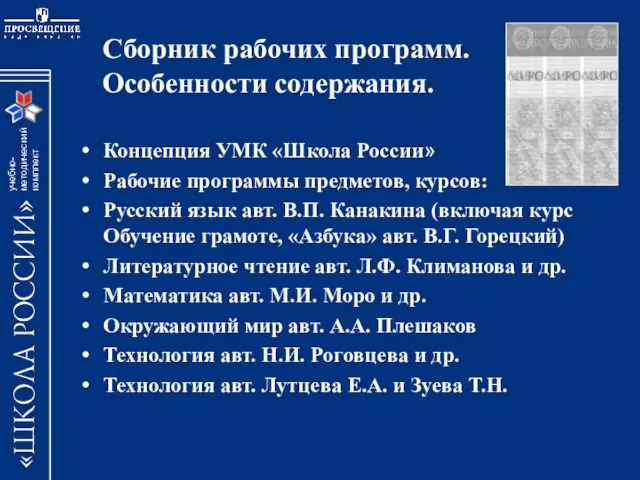 Сборник рабочих программ. Особенности содержания. Концепция УМК «Школа России» Рабочие программы