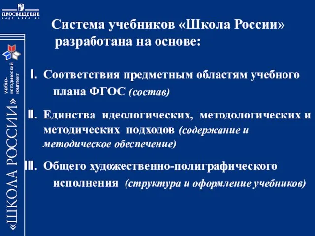 Система учебников «Школа России» разработана на основе: Соответствия предметным областям учебного