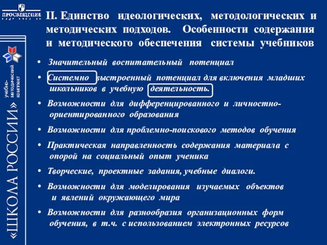 Значительный воспитательный потенциал Системно выстроенный потенциал для включения младших школьников в