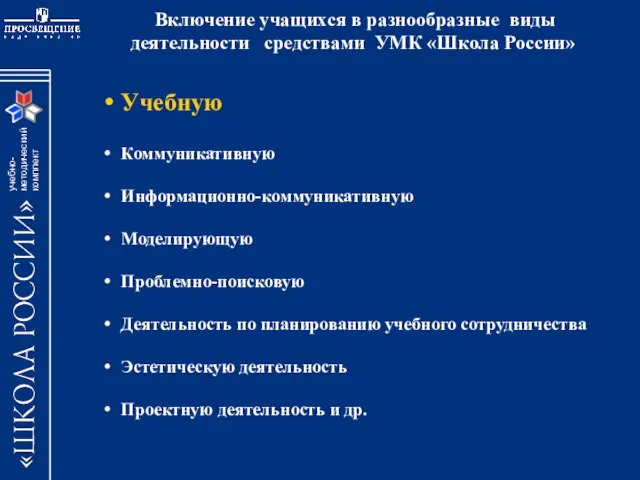 Включение учащихся в разнообразные виды деятельности средствами УМК «Школа России» Учебную