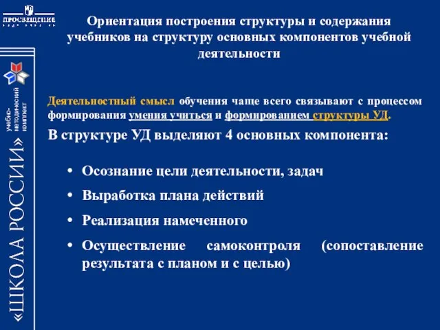 Ориентация построения структуры и содержания учебников на структуру основных компонентов учебной