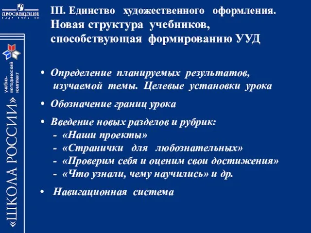 III. Единство художественного оформления. Новая структура учебников, способствующая формированию УУД Определение