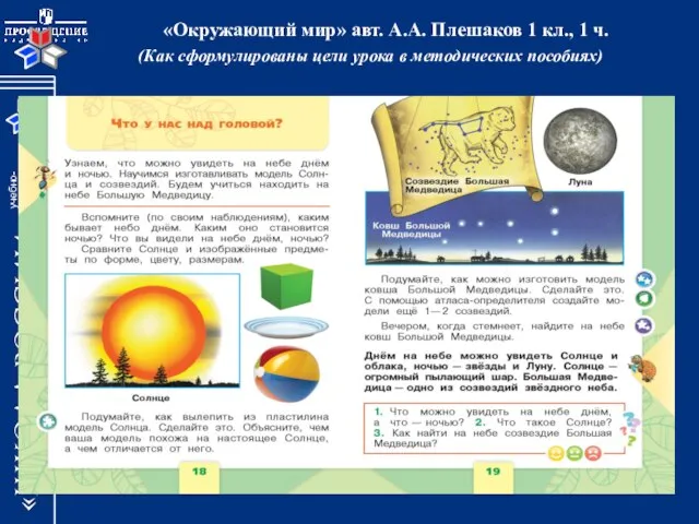 «Окружающий мир» авт. А.А. Плешаков 1 кл., 1 ч. (Как сформулированы цели урока в методических пособиях)