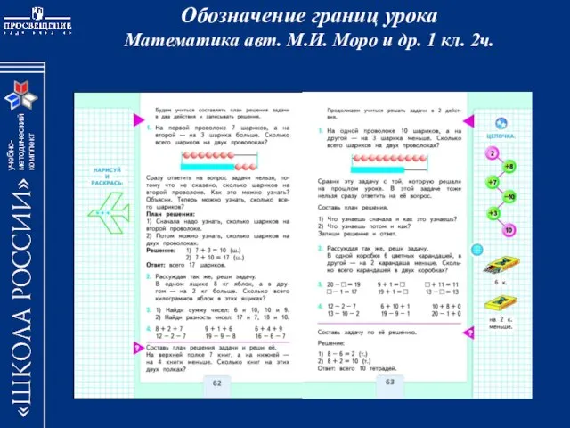 Обозначение границ урока Математика авт. М.И. Моро и др. 1 кл. 2ч.