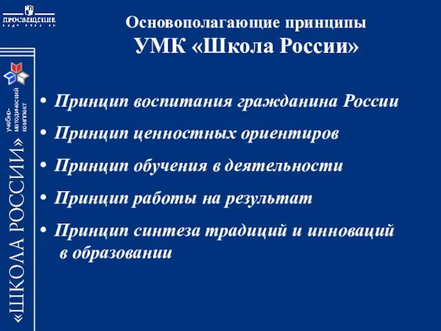 Основополагающие принципы УМК «Школа России» Принцип воспитания гражданина России Принцип ценностных