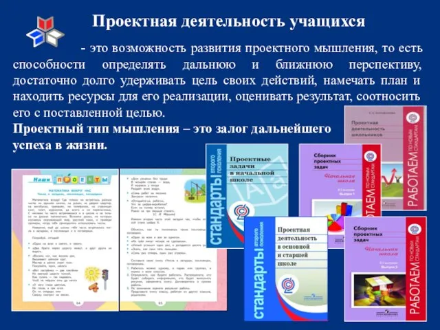 Проектная деятельность учащихся - это возможность развития проектного мышления, то есть