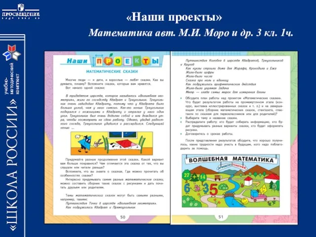 «Наши проекты» Математика авт. М.И. Моро и др. 3 кл. 1ч.