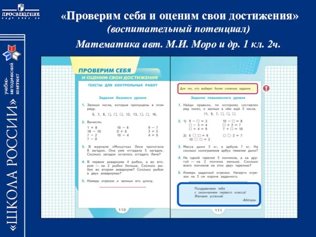 «Проверим себя и оценим свои достижения» (воспитательный потенциал) Математика авт. М.И.