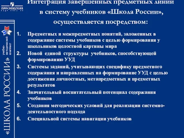 Интеграция завершенных предметных линий в систему учебников «Школа России», осуществляется посредством: