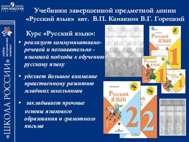 Курс «Русский язык»: реализует коммуникативно-речевой и познавательно - языковой подходы к