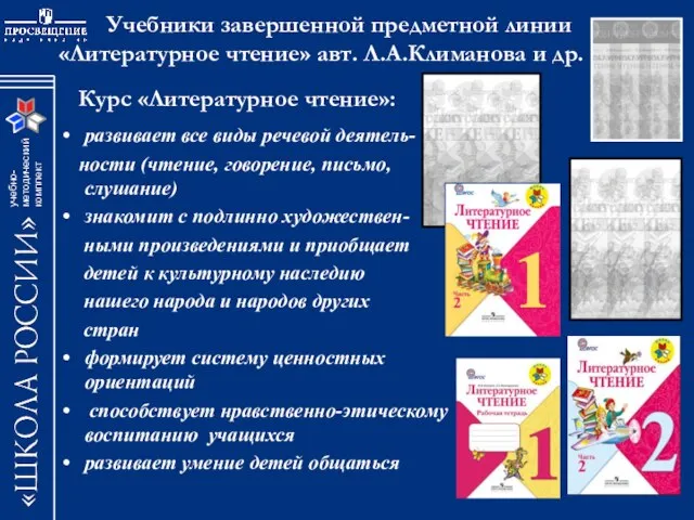 Учебники завершенной предметной линии «Литературное чтение» авт. Л.А.Климанова и др. Курс