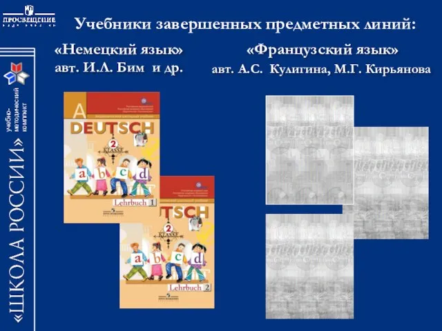 «Немецкий язык» авт. И.Л. Бим и др. «Французский язык» авт. А.С.