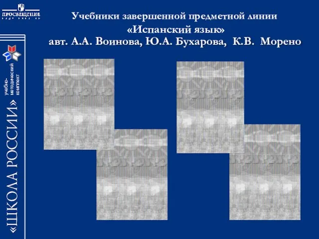 авт. А.А. Воинова, Ю.А. Бухарова, К.В. Морено Учебники завершенной предметной линии «Испанский язык»