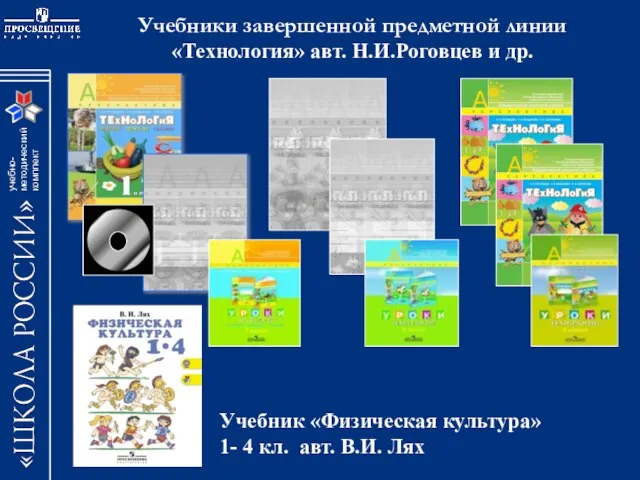 Учебники завершенной предметной линии «Технология» авт. Н.И.Роговцев и др. Учебник «Физическая