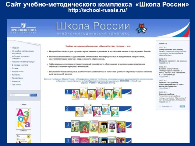 Сайт учебно-методического комплекса «Школа России» http://school-russia.ru/