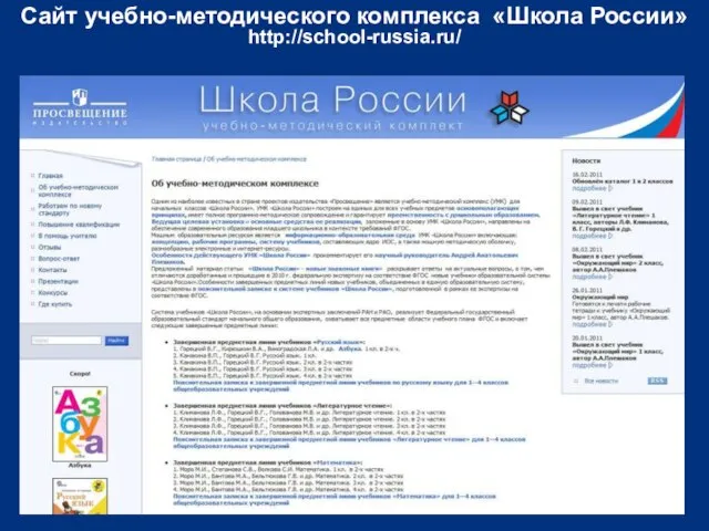 Сайт учебно-методического комплекса «Школа России» http://school-russia.ru/