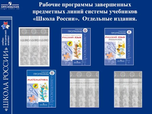 Рабочие программы завершенных предметных линий системы учебников «Школа России». Отдельные издания.