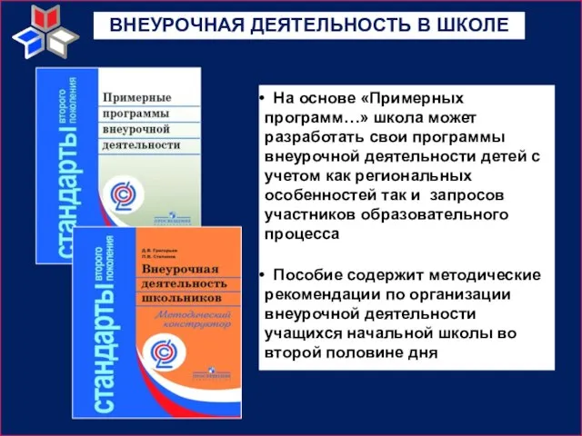 На основе «Примерных программ…» школа может разработать свои программы внеурочной деятельности