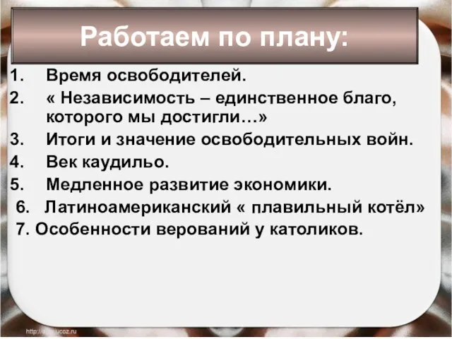 * Антоненкова Анжелика Викторовна Время освободителей. « Независимость – единственное благо,