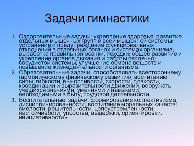 Задачи гимнастики 1. Оздоровительные задачи: укрепление здоровья; развитие отдельных мышечных групп