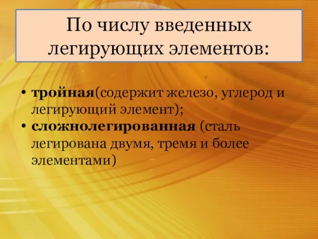 По числу введенных легирующих элементов: тройная(содержит железо, углерод и легирующий элемент);