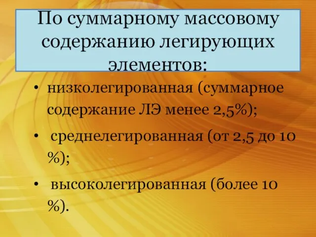 По суммарному массовому содержанию легирующих элементов: низколегированная (суммарное содержание ЛЭ менее