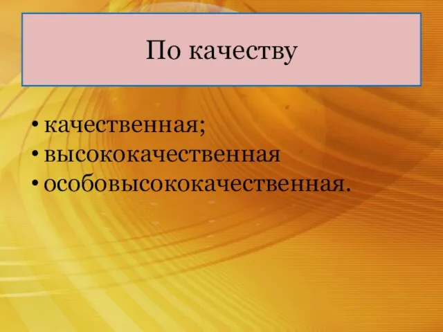 По качеству качественная; высококачественная особовысококачественная.