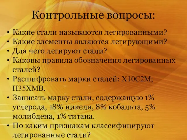 Контрольные вопросы: Какие стали называются легированными? Какие элементы являются легирующими? Для