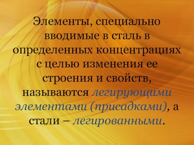 Элементы, специально вводимые в сталь в определенных концентрациях с целью изменения