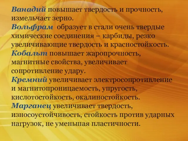 Ванадий повышает твердость и прочность, измельчает зерно. Вольфрам образует в стали