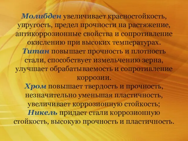 Молибден увеличивает красностойкость, упругость, предел прочности на растяжение, антикоррозионные свойства и