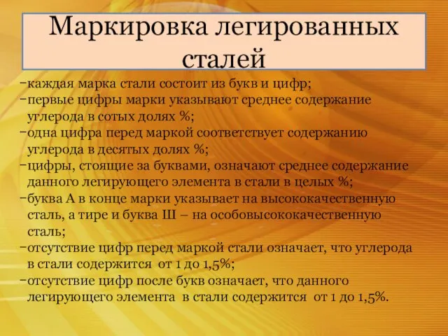 Маркировка легированных сталей каждая марка стали состоит из букв и цифр;