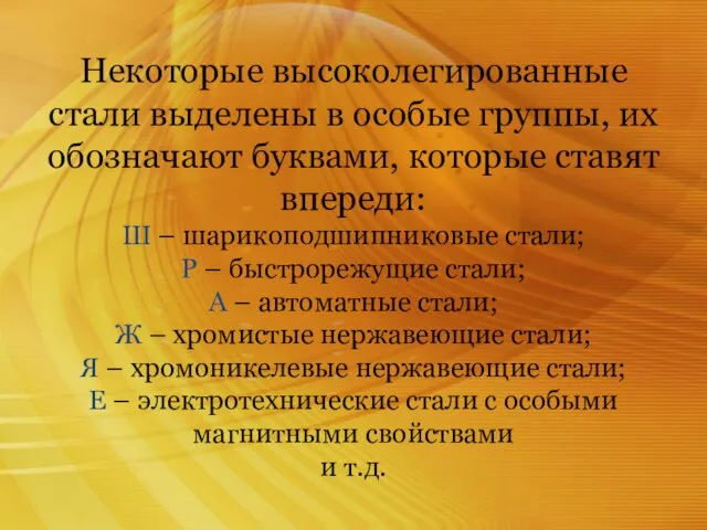 Некоторые высоколегированные стали выделены в особые группы, их обозначают буквами, которые