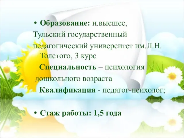 Образование: н.высшее, Тульский государственный педагогический университет им.Л.Н.Толстого, 3 курс Специальность –