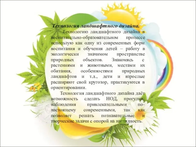 Технология ландшафтного дизайна. Технологию ландшафтного дизайна в воспитательно-образовательном процессе использую как