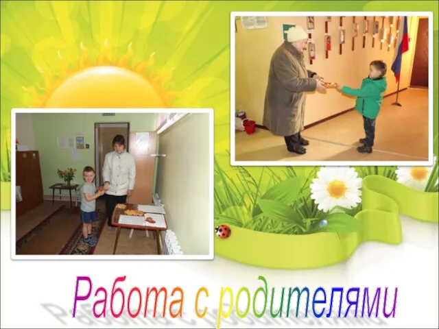 Работа с родителями