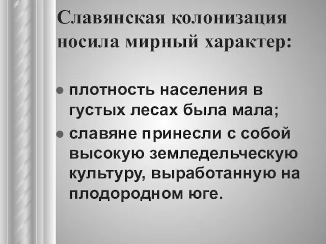 Славянская колонизация носила мирный характер: плотность населения в густых лесах была