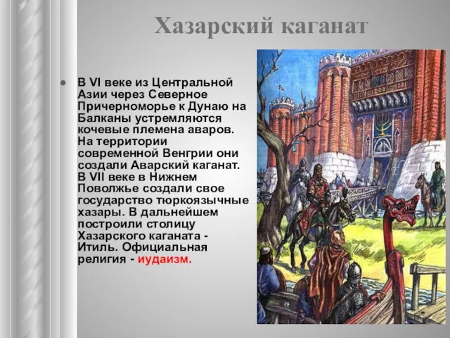 Хазарский каганат В VI веке из Центральной Азии через Северное Причерномо­рье