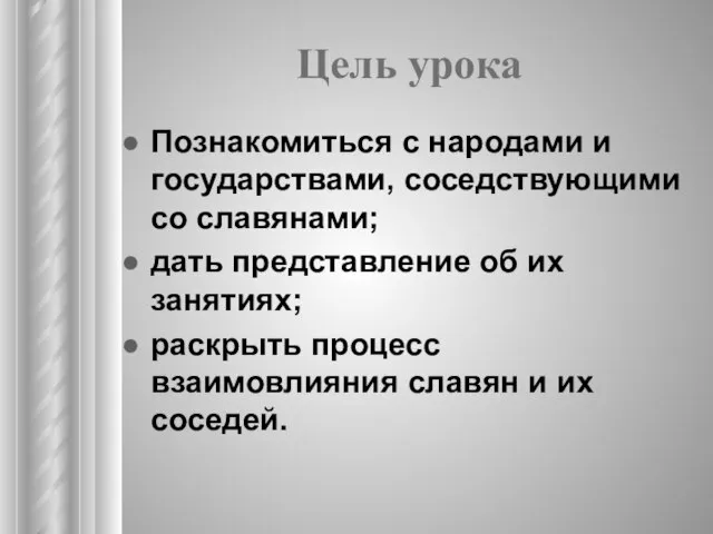 Цель урока Познакомиться с народами и государствами, соседствующими со славянами; дать