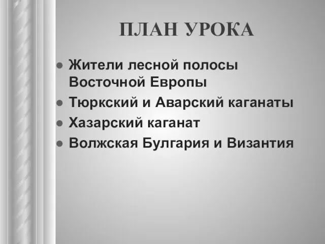 План урока Жители лесной полосы Восточной Европы Тюркский и Аварский каганаты