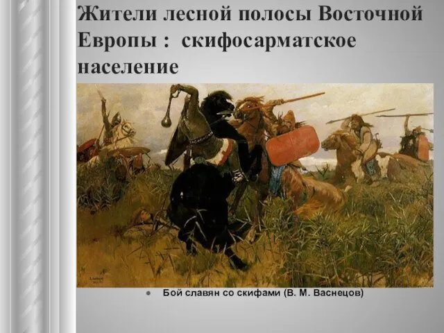 Жители лесной полосы Восточной Европы : скифосарматское население Бой славян со скифами (В. М. Васнецов)