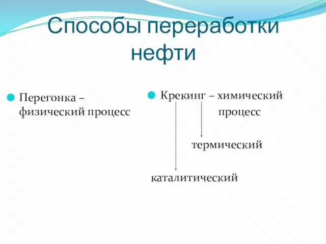 Способы переработки нефти Перегонка – физический процесс Крекинг – химический процесс термический каталитический