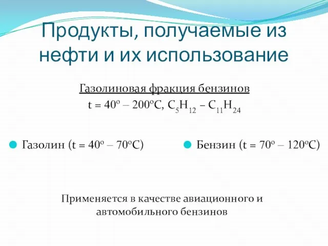 Продукты, получаемые из нефти и их использование Газолиновая фракция бензинов t