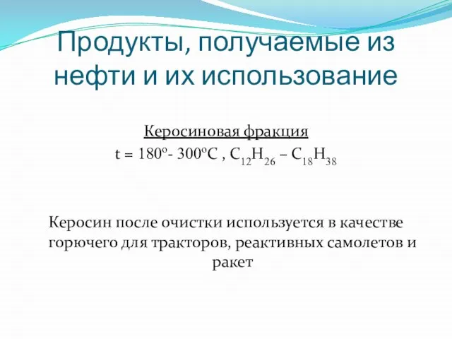 Продукты, получаемые из нефти и их использование Керосиновая фракция t =