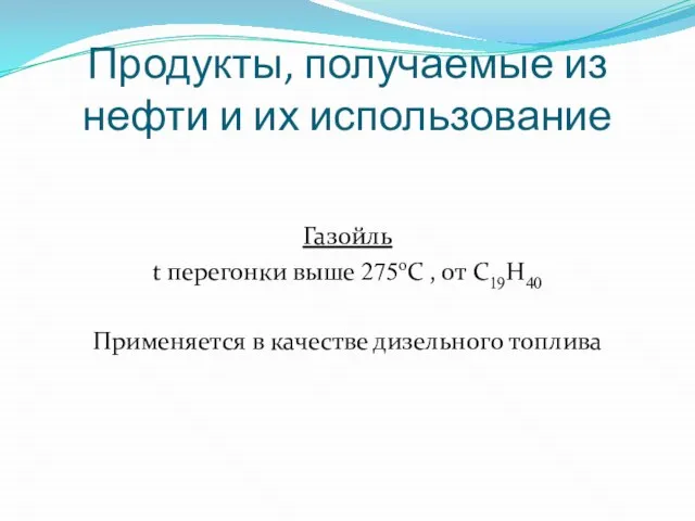 Продукты, получаемые из нефти и их использование Газойль t перегонки выше