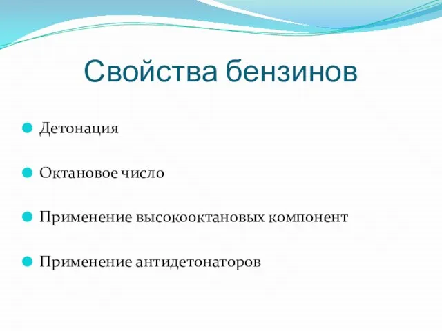 Свойства бензинов Детонация Октановое число Применение высокооктановых компонент Применение антидетонаторов