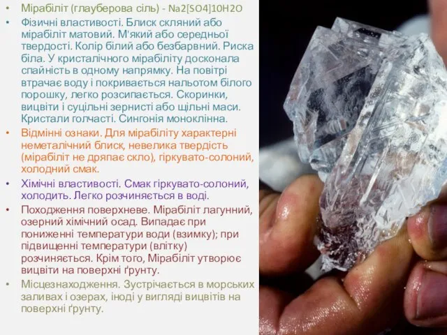 Мірабіліт (глауберова сіль) - Na2[SO4]10H2O Фізичні властивості. Блиск скляний або мірабіліт