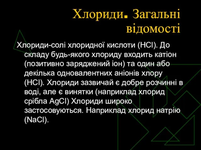 Хлориди. Загальні відомості Хлориди-солі хлоридної кислоти (HCl). До складу будь-якого хлориду