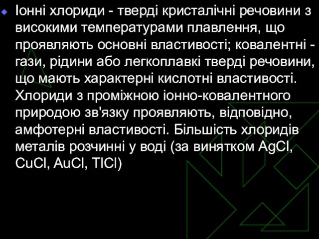 Іонні хлориди - тверді кристалічні речовини з високими температурами плавлення, що